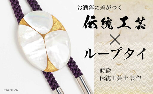 【ふるさと納税】Filo蒔絵 白蝶貝ループタイ 糸 Filo 漆塗り 漆 蒔絵 白蝶貝 うるしアート ループタイ アクセサリー ギフト 伝統工芸 工芸品 国産 能登半島地震復興支援 F6P-1761 【ふるさと納税】Filo蒔絵 白蝶貝ループタイ 糸 Filo 漆塗り 漆 蒔絵 白蝶貝 うるしアート ループタイ アクセサリー ギフト 伝統工芸 工芸品 国産 能登半島地震復興支援 F6P-1761