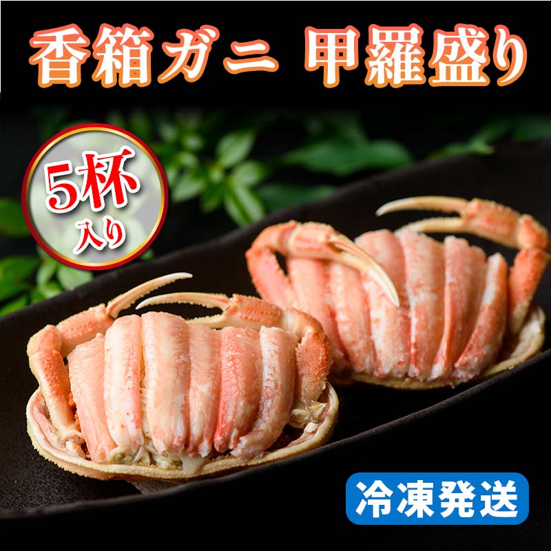 【ふるさと納税】レビューキャンペーン 香箱ガニ 甲羅盛り 5杯入り 身出し 香箱蟹 香箱がに 香箱かに こうばこがに ずわいがに 国産 甲羅盛 カニ かに 蟹 茹で ボイル むき身 冷凍発送 ギフト グルメ 海の幸 海産物 食品 F6P-1768のサムネイル
