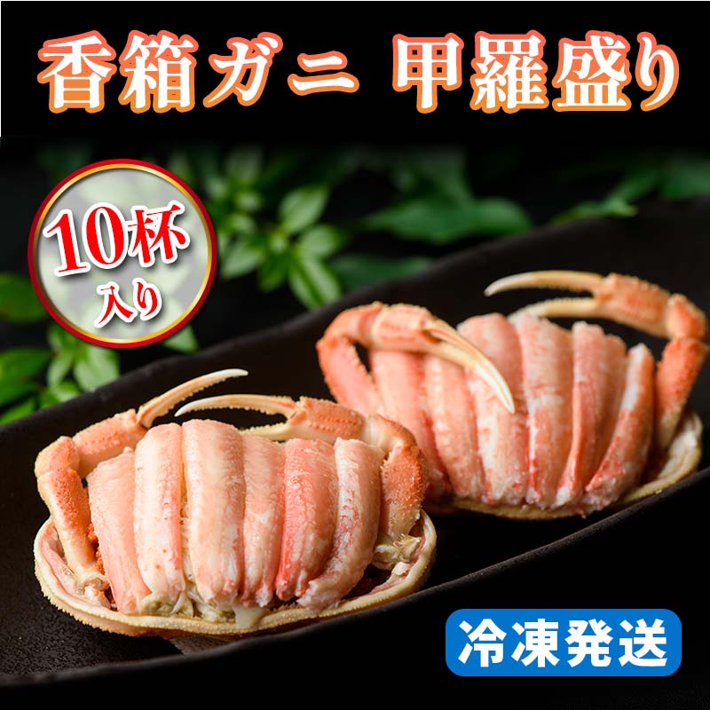 【ふるさと納税】【冷凍発送】香箱ガニ 甲羅盛り（10杯入り）｜ 身出し 石川県 加賀市 国産 甲羅盛 カニ かに 蟹 せいこがに せいこ蟹 ..