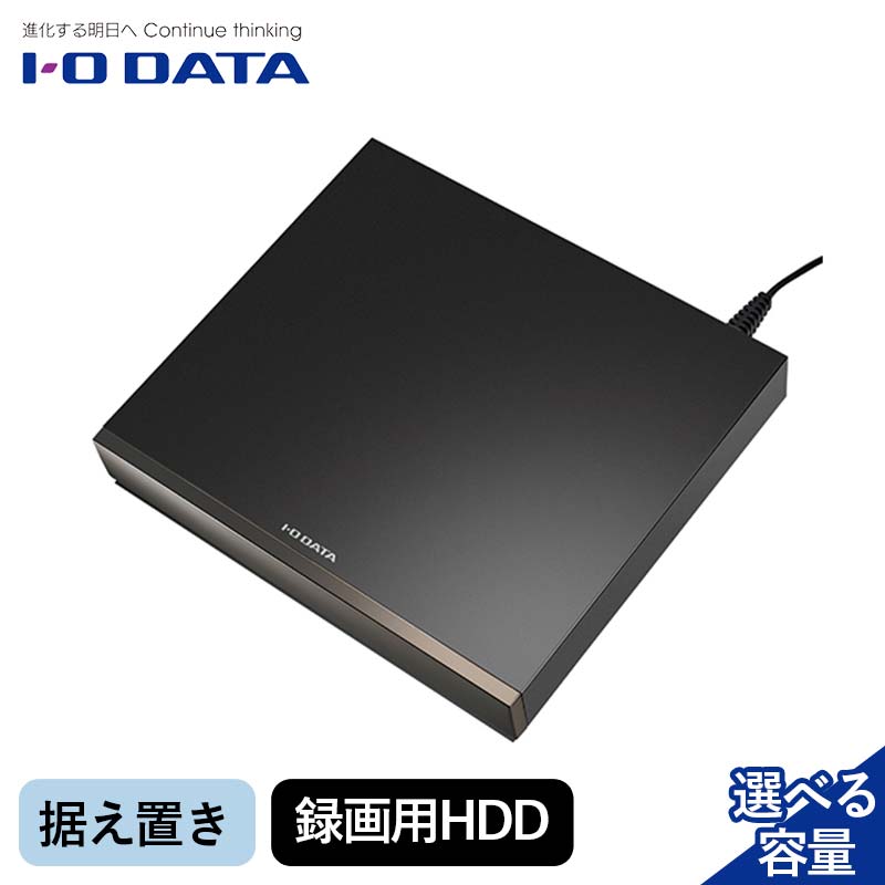 [選べる容量]IOデータ USB 3.2 Gen 1(USB 3.0)対応録画用外付けHDD [据え置き型] ブラック [4TB・6TB]据え置き 録画用HDD F6P-1772var