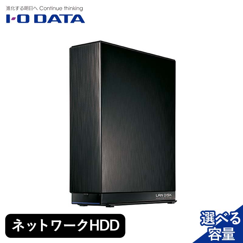 【ふるさと納税】【選べる容量】IOデータ デュアルコアCPU搭載　ネットワーク接続ハードディスク（NAS）［1TB～4TB］ネットワークHDD F6P-1774var