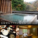 【ふるさと納税】 山中温泉 かよう亭 全館貸切りプラン 宿泊券 2名様~18名様 1泊2食 食事付き 貸し切り 温泉 宿泊券 旅行 トラベル 宿泊 宿泊施設 宿 レジャー F6P-1780