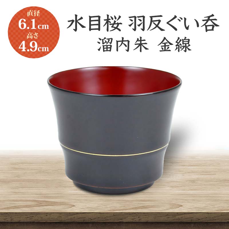 【ふるさと納税】水目桜 羽反ぐい呑 溜内朱 金線 DD-2429 化粧箱入り 天然木 木製 酒器 ぐい呑み 羽反型 漆器 父の日 敬老の日 ギフト 伝統工芸 工芸品 国産 能登半島地震復興支援 F6P-1783