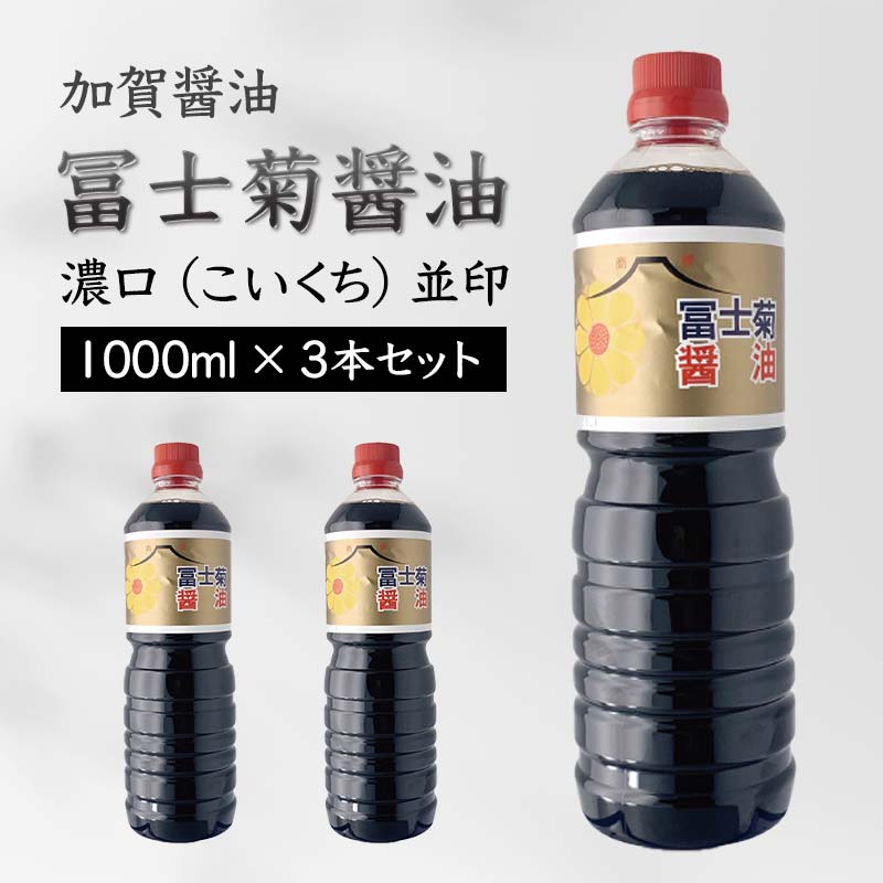 【加賀醤油】冨士菊醤油 濃口(こいくち) 並印 1000ml×3本セット F6P-1786