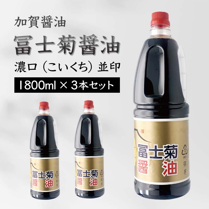 【加賀醤油】冨士菊醤油 濃口(こいくち) 並印 1800ml×3本セット F6P-1789