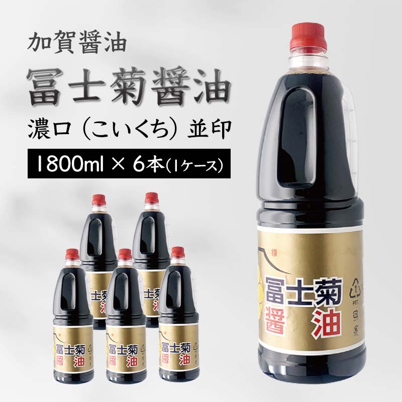 【加賀醤油】冨士菊醤油 濃口(こいくち) 並印 1800ml×6本(1ケース) F6P-1790