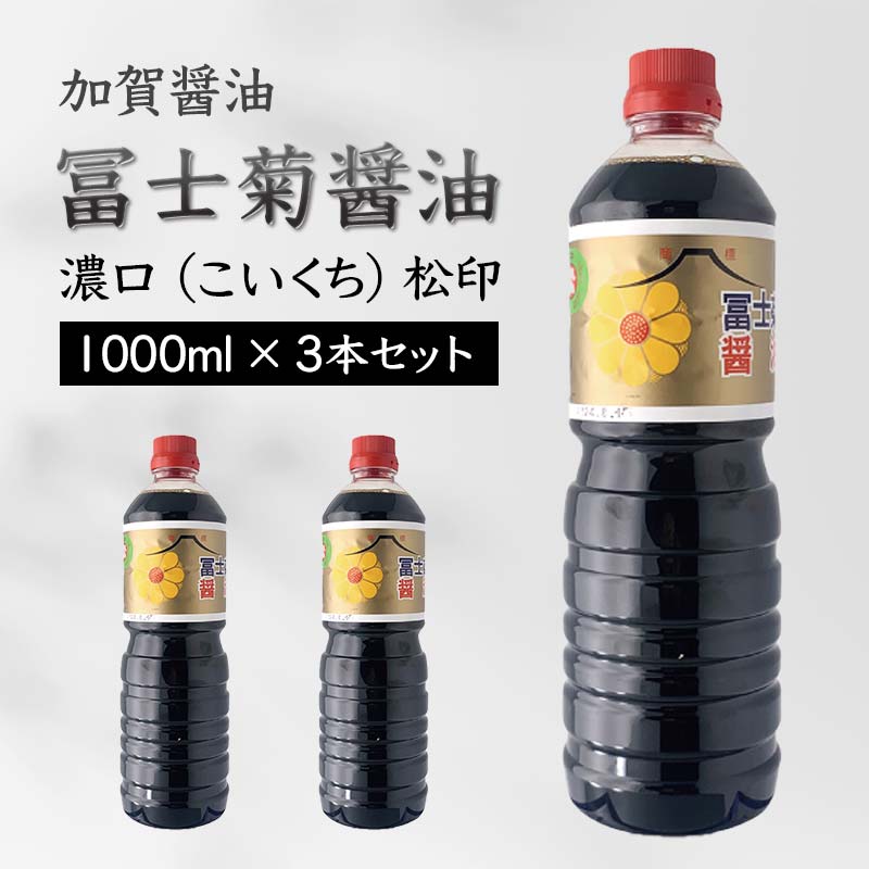 【加賀醤油】冨士菊醤油 濃口(こいくち) 松印 1000ml×3本セット F6P-1791