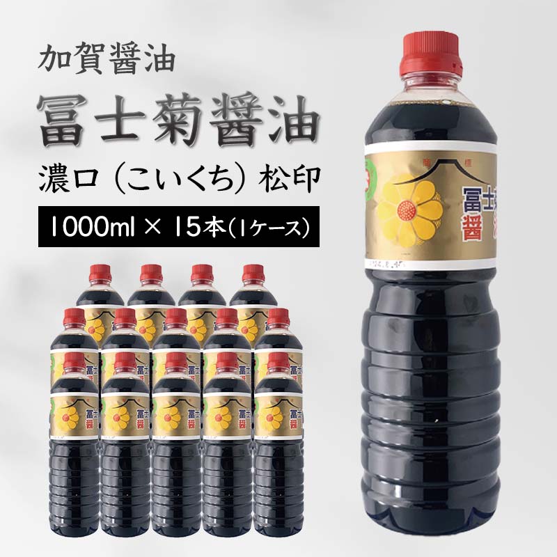 【ふるさと納税】【加賀醤油】冨士菊醤油 濃口(こいくち) 松印 1000ml×15本(1ケース) F6P-1793