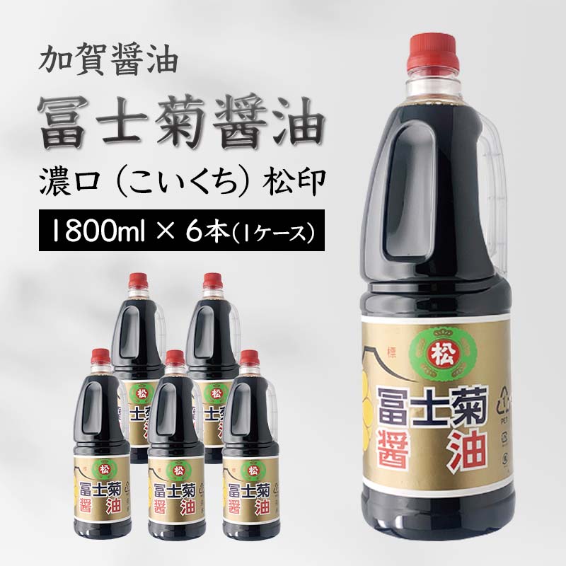 【ふるさと納税】【加賀醤油】冨士菊醤油 濃口(こいくち) 松印 1800ml×6本(1ケース) F6P-1795