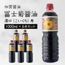 【ふるさと納税】加賀醤油 冨士菊醤油 濃口 こいくち 寿 1000ml×6本セット 醤油 しょう油 国産 濃口醤油 旨口醤油 甘口 調味料 かけ醤油 さし身醤油...