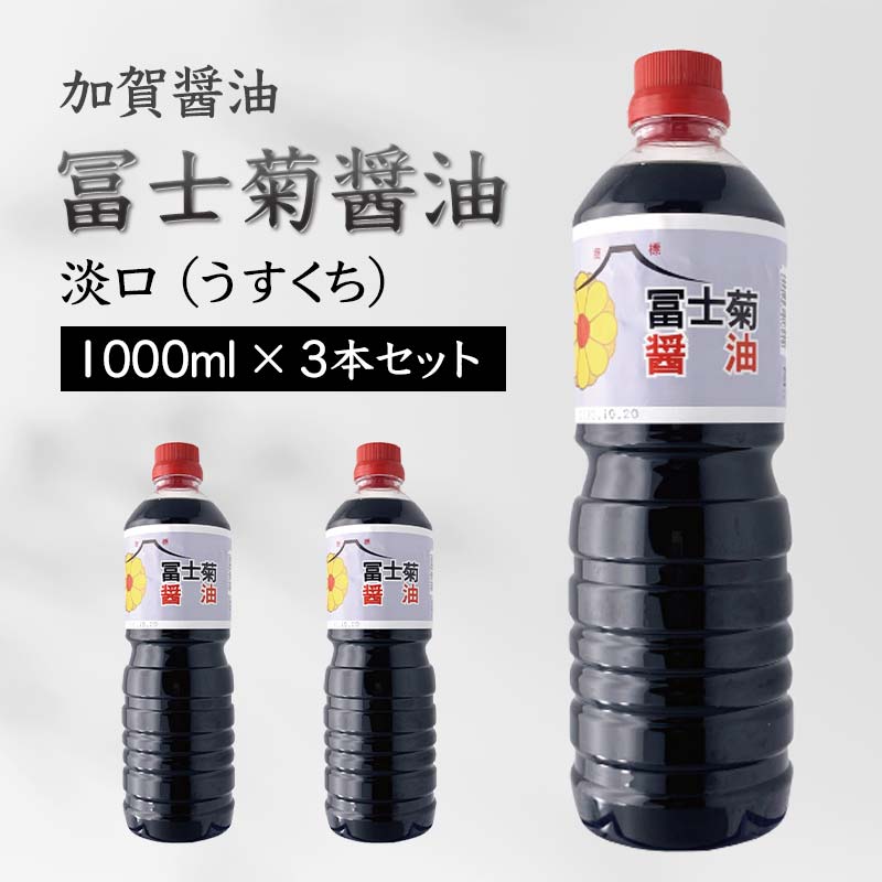 3位! 口コミ数「0件」評価「0」【加賀醤油】冨士菊醤油 淡口(うすくち) 1000ml×3本セット F6P-1799