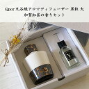 【ふるさと納税】Qpor 九谷焼アロマディフューザーLサイズ 黒粒 クラシック 加賀の紅茶セット F6P-1963