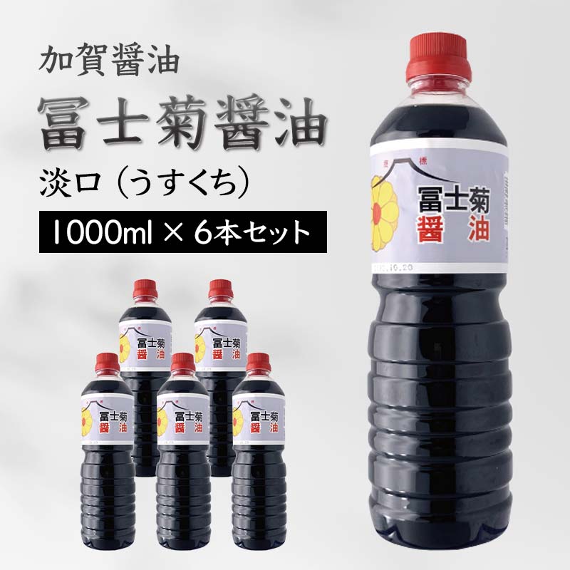 8位! 口コミ数「0件」評価「0」【加賀醤油】冨士菊醤油 淡口(うすくち) 1000ml×6本セット F6P-1800