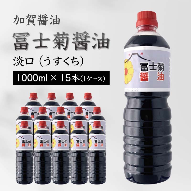 37位! 口コミ数「0件」評価「0」【加賀醤油】冨士菊醤油 淡口(うすくち) 1000ml×15本(1ケース) F6P-1801