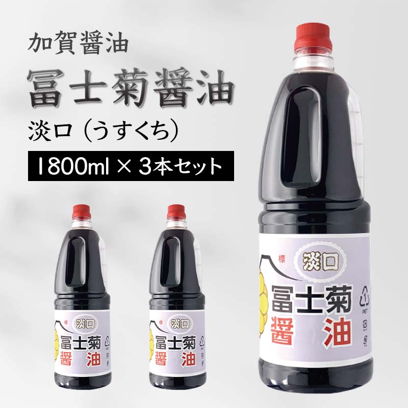 8位! 口コミ数「0件」評価「0」【加賀醤油】冨士菊醤油 淡口(うすくち) 1800ml×3本セット F6P-1802