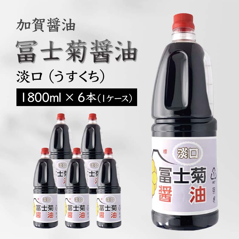 29位! 口コミ数「0件」評価「0」【加賀醤油】冨士菊醤油 淡口(うすくち) 1800ml×6本(1ケース) F6P-1803