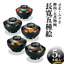 【ふるさと納税】国産・山中塗 高級品 欅4.5煮物椀 長寛5種絵 5客売 F6P-1883