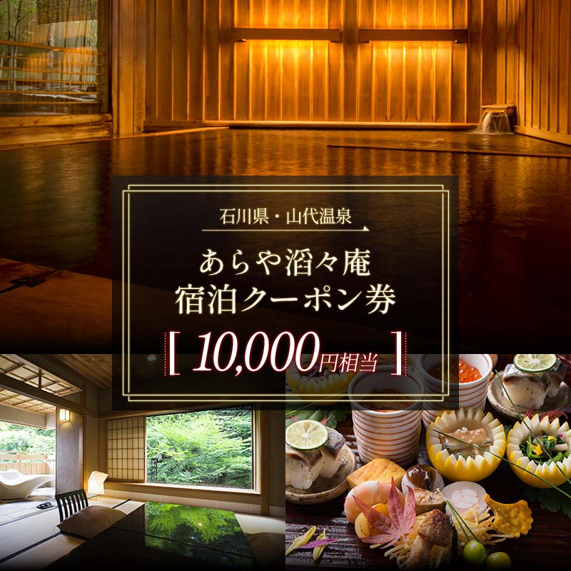あらや滔々庵 宿泊クーポン券 10,000円相当 旅行 チケット クーポン 宿泊 温泉 露天風呂 源泉 旅行券 ホテル