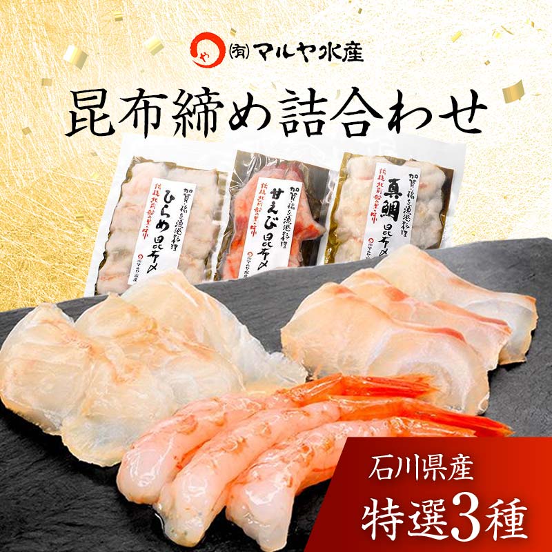 昆布締め詰合せ 特選3種 甘えび 平目 真鯛 無添加 昆布締め 甘エビ 海老 エビ えび ヒラメ ひらめ 自然解凍 刺身 詰合せ おつまみ 肴 海産物 能登半島地震復興支援 15000円