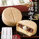 【ふるさと納税】加賀銘菓 川端御亭 12ヶ入 和菓子 最中 もなか グルメ お菓子 菓子 食品 お土産 おやつ お茶請け お茶菓子 能登半島地震復興支援 F6P-2519