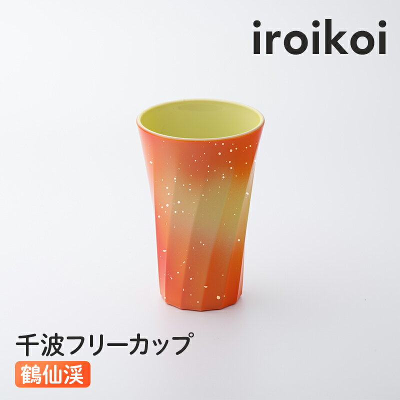 【ふるさと納税】iroikoi 千波フリーカップ 鶴仙渓 コップ 食器 山中漆器 電子レンジ対応 F6P-1894