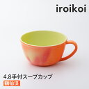 【ふるさと納税】iroikoi 4.8 手付スープカップ 鶴仙渓 食器 山中漆器 食洗器対応 電子レンジ対応 F6P-1904
