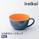 【ふるさと納税】iroikoi 4.8 手付スープカップ 晩夏 食器 山中漆器 食洗器対応 電子レンジ対応 F6P-1905