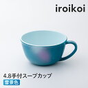 【ふるさと納税】iroikoi 4.8 手付スープカップ 雪景色 食器 山中漆器 食洗器対応 電子レンジ対応 F6P-1906