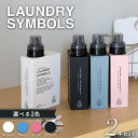 【ふるさと納税】【選べるカラー】LAUNDRY SYMBOLS 2本セット(全4色)山中漆器 山中塗 ランドリーボトル ディスペンサー おしゃれ ギフト F6P...