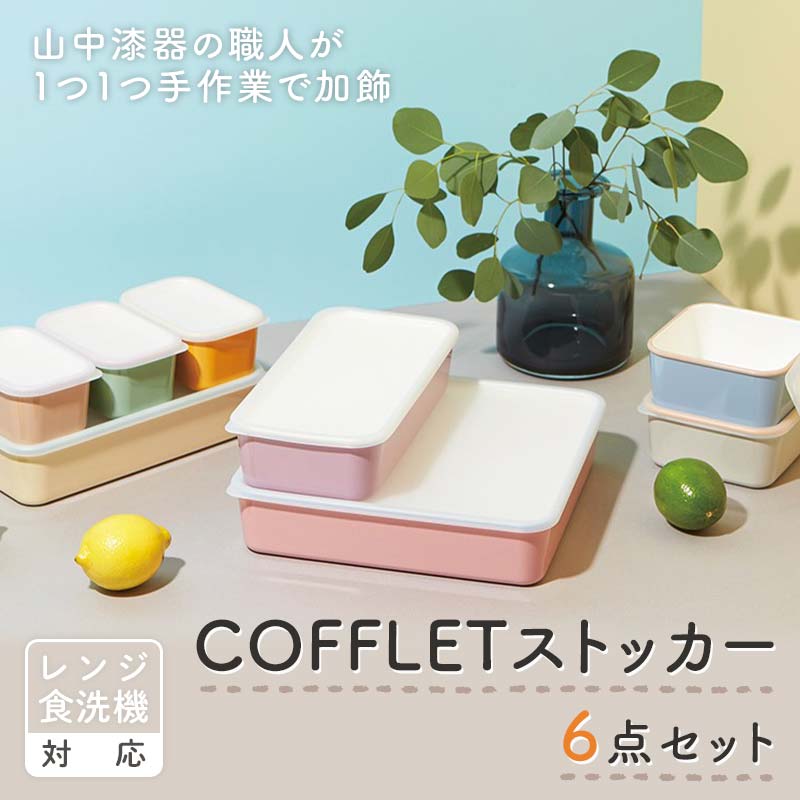 COFFLETストッカー 6点セット スクエアストッカー レンジ対応 食洗機対応 保存容器 冷蔵庫 冷凍庫 かわいい 山中塗 おしゃれ ギフト