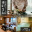 【ふるさと納税】加賀観光ホテル 別館 季がさね【平日】ペアご宿泊券 1泊2食付き チケット 旅行 温泉 片山津温泉 F6P-1922 188,000円