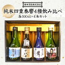【ふるさと納税】純米四重奏響4種飲み比べ各300ml×4本セット 日本酒 十代目 雪月花の舞 実盛 加賀の峰 橋本酒造 F6P-1924