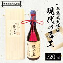 【ふるさと納税】十年熟成大吟醸 現代の名工 日本酒 大吟醸 橋本酒造 F6P-1927