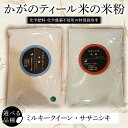 【ふるさと納税】\選べる品種】/化学肥料・化学農薬不使用の特別栽培米 かがのティール米から作った米粉 500g ミルキークイーン ササニシキ グルテンフリー 加賀市 F6P-1928var