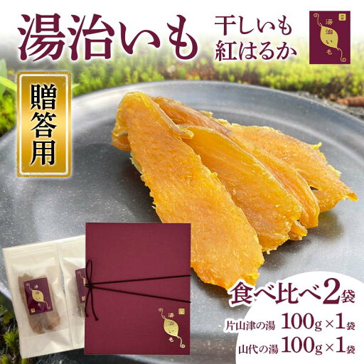 【ふるさと納税】干しいも 紅はるか 湯治いも 食べ比べ2袋 贈答用(片山津の湯1袋・山代の湯1袋) F6P-1949 【ふるさと納税】干しいも 紅はるか 湯治いも 食べ比べ2袋 贈答用(片山津の湯1袋・山代の湯1袋) F6P-1949