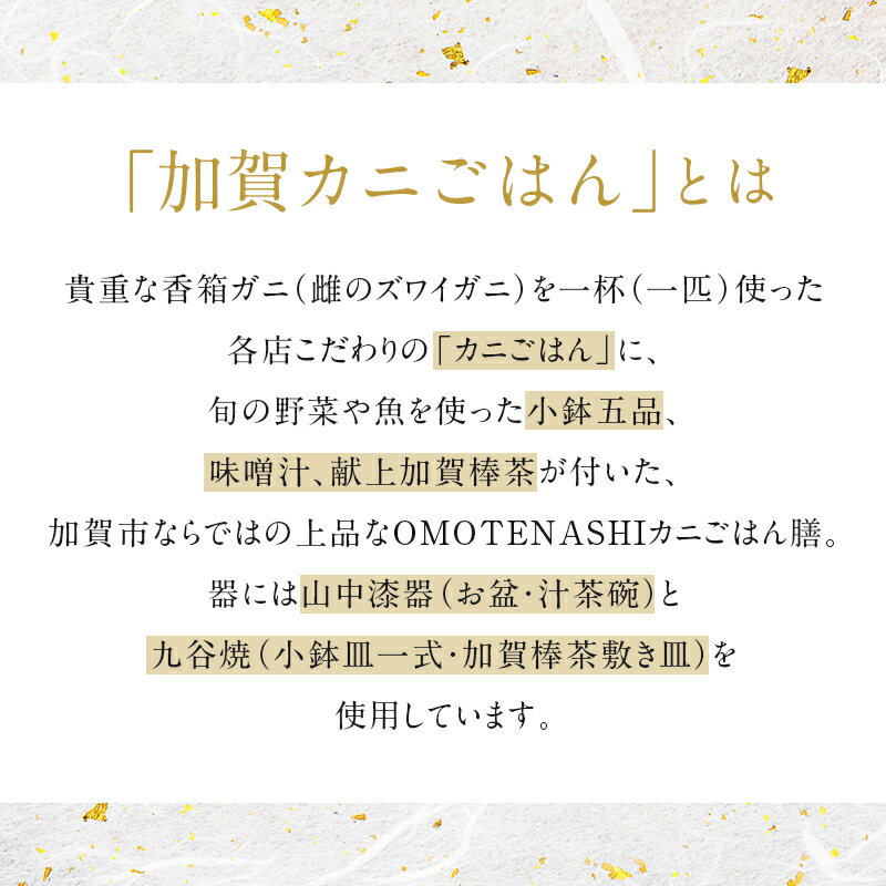 【ふるさと納税】加賀カニごはん無料券 食事券 食事 利用券 ミールクーポン お食事券 チケット かに 海の幸 カニ 蟹 ガニ 魚介 海産物 海鮮 食品 F6P-1953