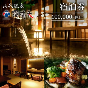 【ふるさと納税】<瑠璃光>宿泊券100,000円相当 ホテル 旅館 露天風呂 クーポン チケット 宿泊券 旅行券 宿泊 トラベルクーポン 山代温泉 F6P-1960