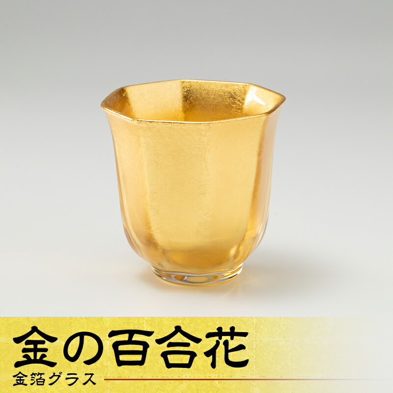 【ふるさと納税】金箔グラス 金の百合花 グラス 工芸品 日本製 F6P-1968