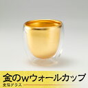 【ふるさと納税】金箔グラス 金のwウォールカップ 工芸品 日本製 F6P-1970
