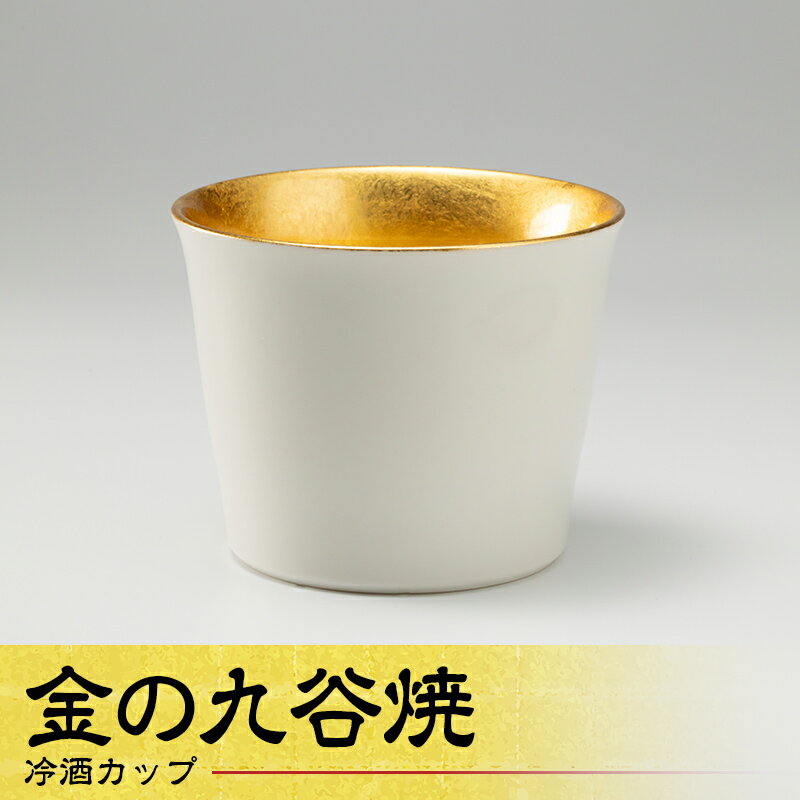 金の九谷焼 冷酒カップ 日本酒 工芸品 日本製