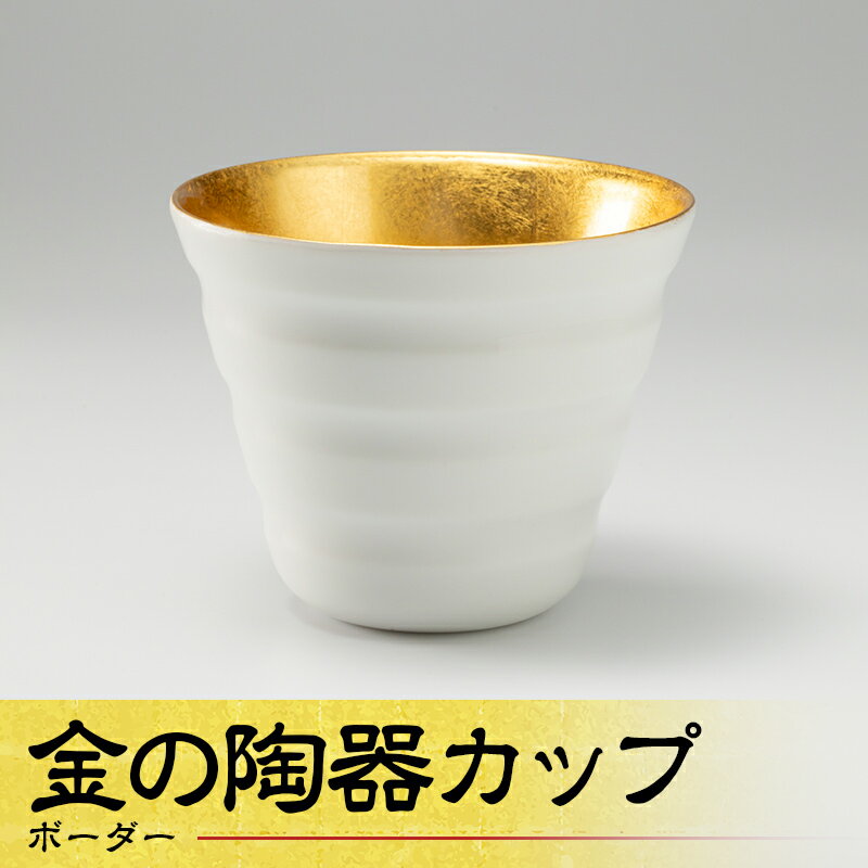 【ふるさと納税】金の陶器カップ ボーダー 工芸品 日本製 F6P-1972