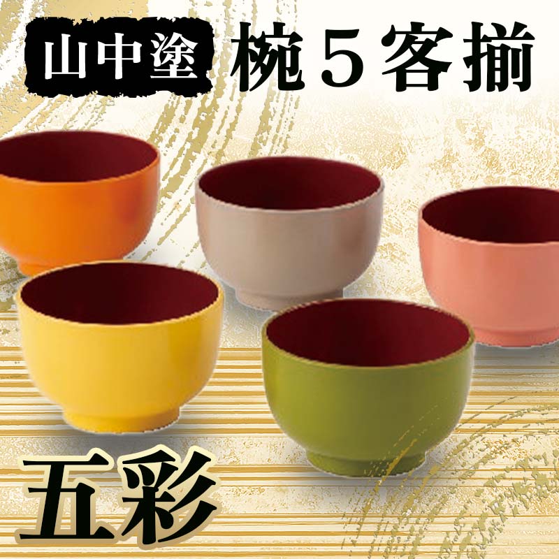 山中塗 五彩 椀5客揃 椀 山中塗 日本製 電子レンジOK ウレタン 伝統工芸 工芸品