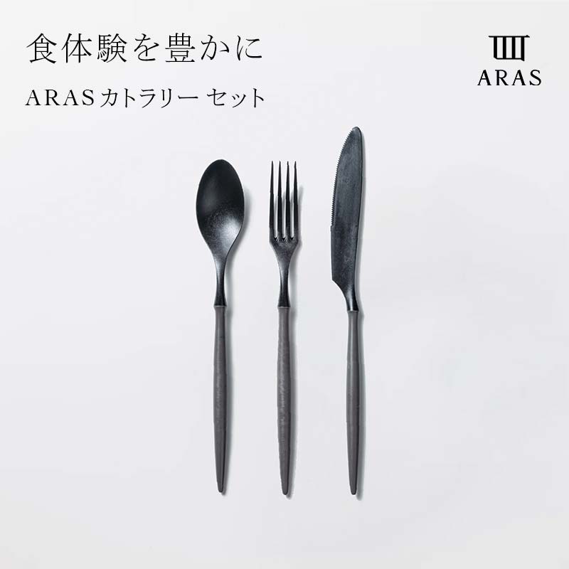 【ふるさと納税】ARASカトラリーセット 色が選べる カトラリー セット フォーク スプーン ナイフ 割れない 保証付き ARAS 贈り物 ギフト F6P-2026