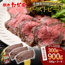 【ふるさと納税】\選べる容量/ ローストビーフ300g~900g 牛肉 牛 イベント お祝い クリスマス お正月 誕生日 パーティー 小分け 便利 石川県 加賀市 9000円 18000円 27000円 10000円 以下 F6P-2113var