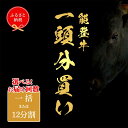 【ふるさと納税】 【和牛セレブ】能登牛 一頭買い 牛肉 最高級 一頭買い 黒毛和牛 能登牛 和牛セレブ イベント お祝い クリスマス お正月 誕生日 パーティー...