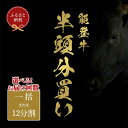 【ふるさと納税】【和牛セレブ】能登牛 半頭買い 一括配送 or 12分割配送 牛肉 最高級 半頭買い 黒毛和牛 能登牛 和牛セレブ イベント お祝い クリスマス...