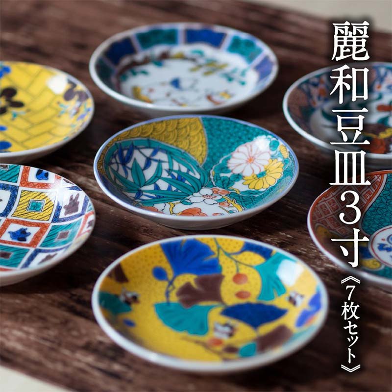 【ふるさと納税】九谷結窯オリジナル豆皿3寸 7枚セット 九谷焼 伝統工芸 工芸品 国産 日本製 復興 震災 コロナ 能登半島地震復興支援 北陸新幹線 F6P-2228var