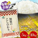 【ふるさと納税】【選べる容量】 復興応援米 こしひかり 5kg 10kg 精米 令和7年産 先行予約10月から順次発送 銘柄米 お米 米 ギフト 贈り物 グルメ...