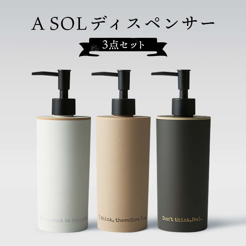 ASOLディスペンサー 3点セット バスルーム 山中漆器 山中塗 陶器風 素焼風 軽量 ナチュラル 自然 おしゃれ ギフト