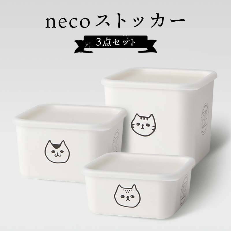necoストッカー 3点セット 猫 ねこ ネコ スクエアストッカー レンジ対応 食洗機対応 保存容器 冷蔵庫 冷凍庫 かわいい 山中塗 軽量 おしゃれ ギフト